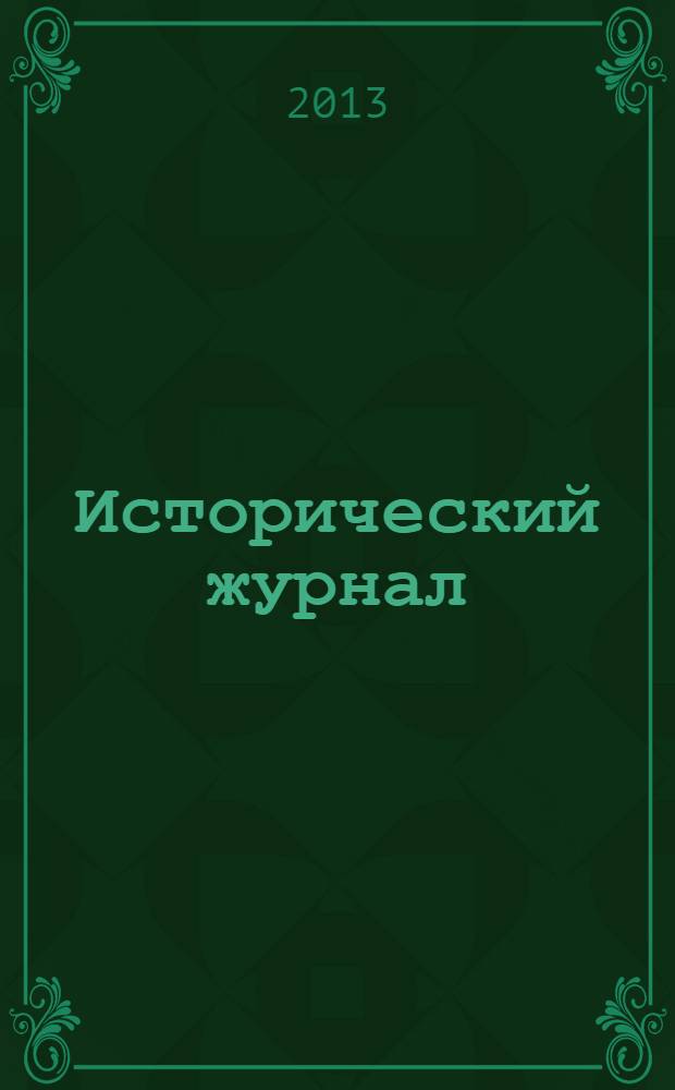 Исторический журнал : научно-популярный ежемесячное научно-популярное издание. 2013, № 5 (101)