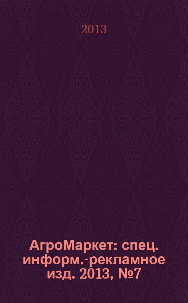 АгроМаркет : спец. информ.-рекламное изд. 2013, № 7 (133)