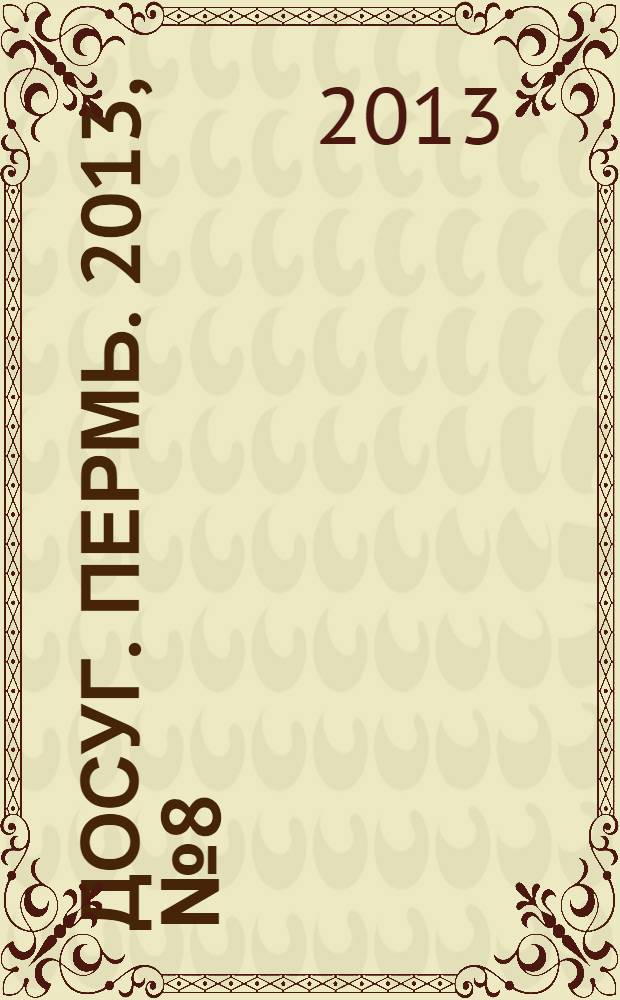 Досуг. Пермь. 2013, № 8 (105)