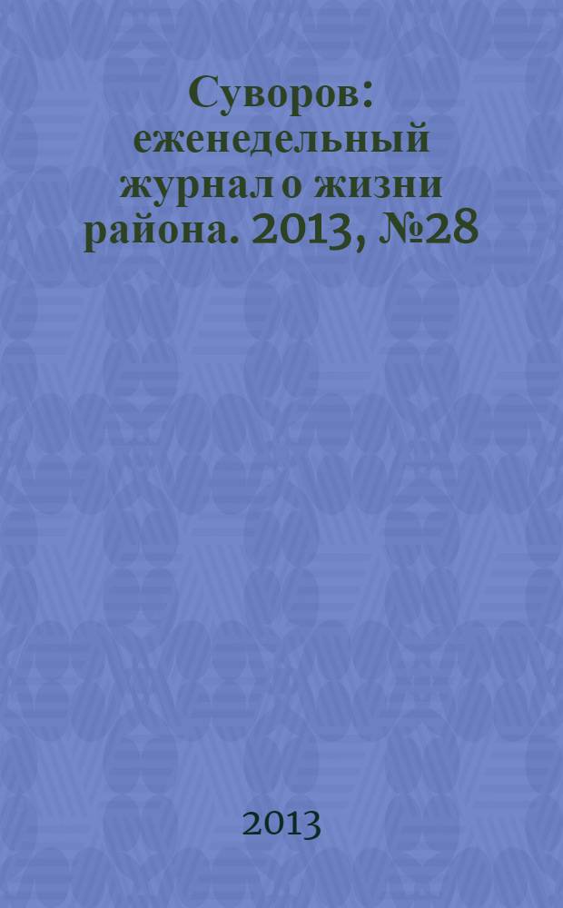 Суворов : еженедельный журнал о жизни района. 2013, № 28 (170)