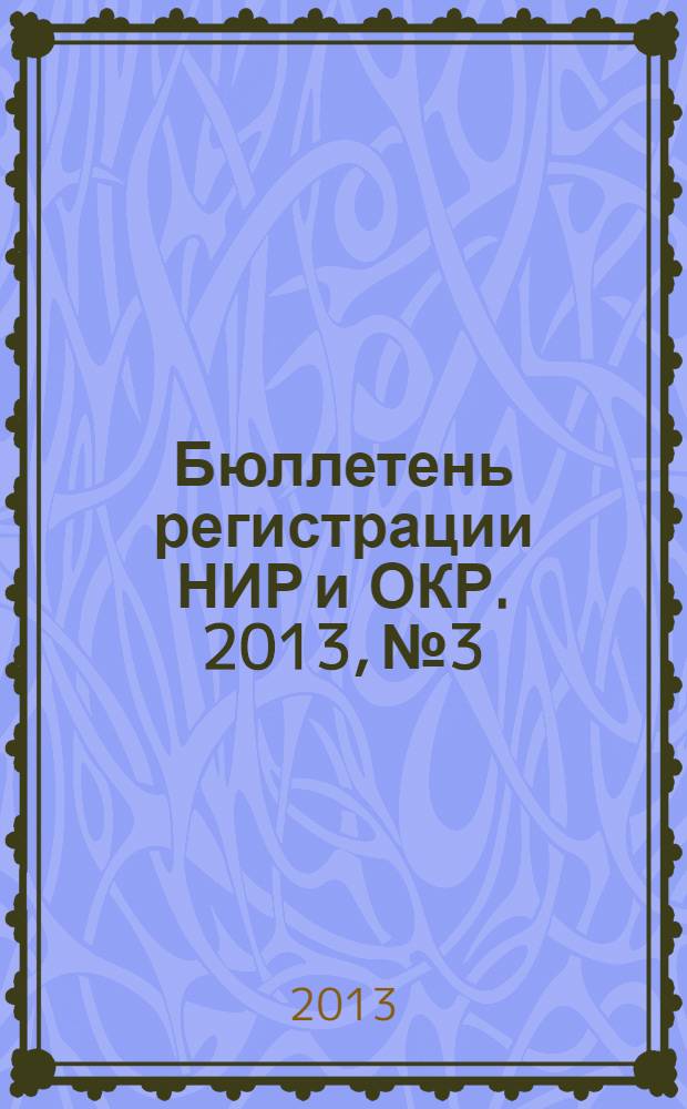 Бюллетень регистрации НИР и ОКР. 2013, № 3