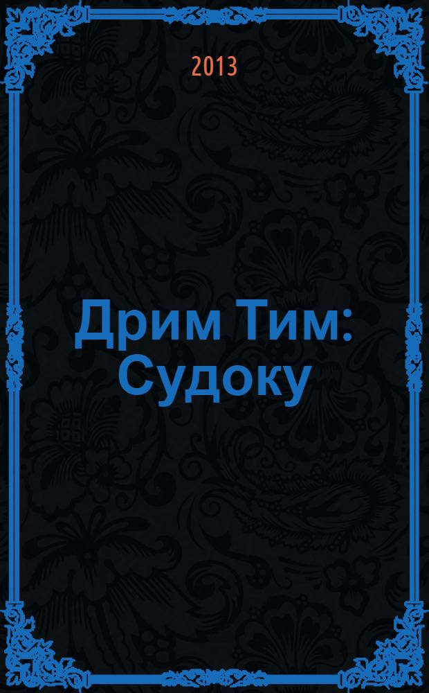 Дрим Тим: Судоку : более 60 головоломок для вас!