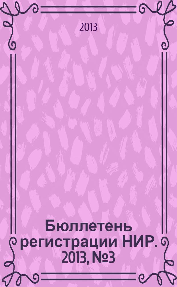 Бюллетень регистрации НИР. 2013, № 3
