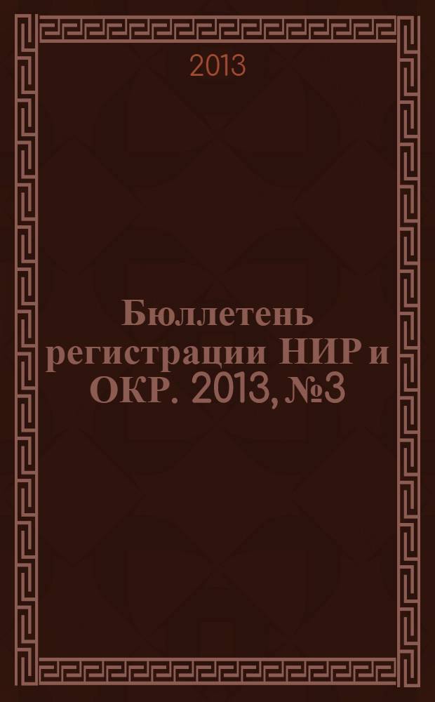 Бюллетень регистрации НИР и ОКР. 2013, № 3