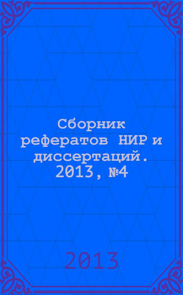 Сборник рефератов НИР и диссертаций. 2013, № 4