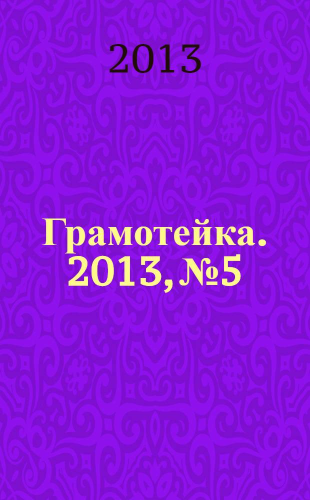 Грамотейка. 2013, № 5