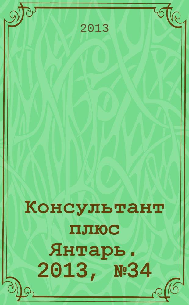 Консультант плюс Янтарь. 2013, № 34 (740)