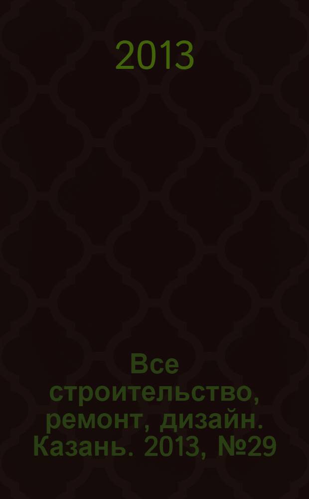 Все строительство, ремонт, дизайн. Казань. 2013, № 29 (265)