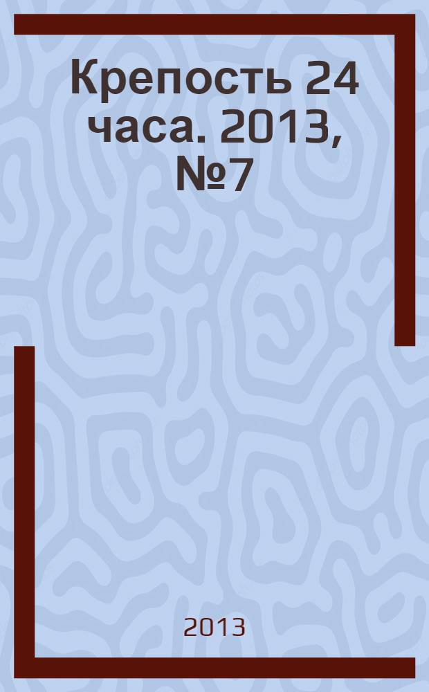 Крепость 24 часа. 2013, № 7 (34)