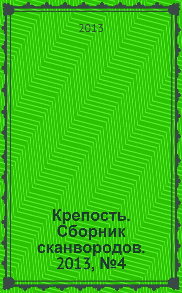 Крепость. Сборник сканвородов. 2013, № 4 (34)
