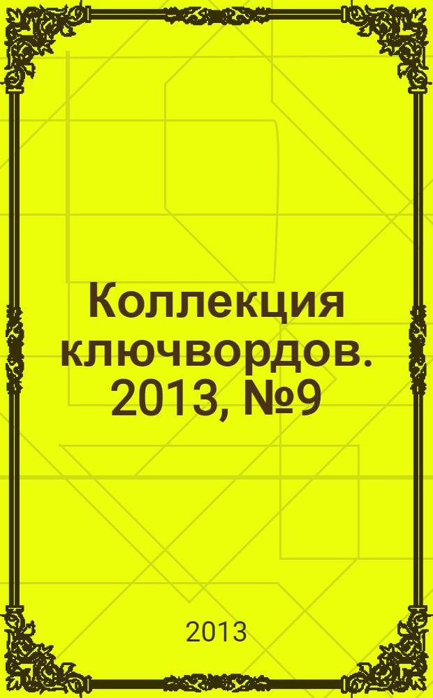 Коллекция ключвордов. 2013, № 9 (12)