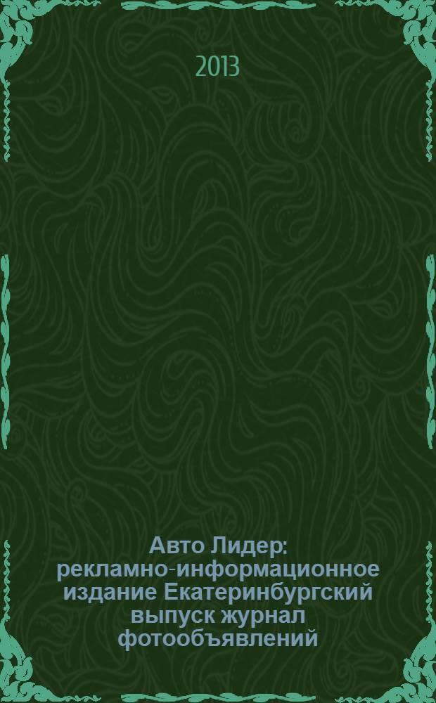 Авто Лидер : рекламно-информационное издание Екатеринбургский выпуск журнал фотообъявлений. 2013, № 29/30 (358)