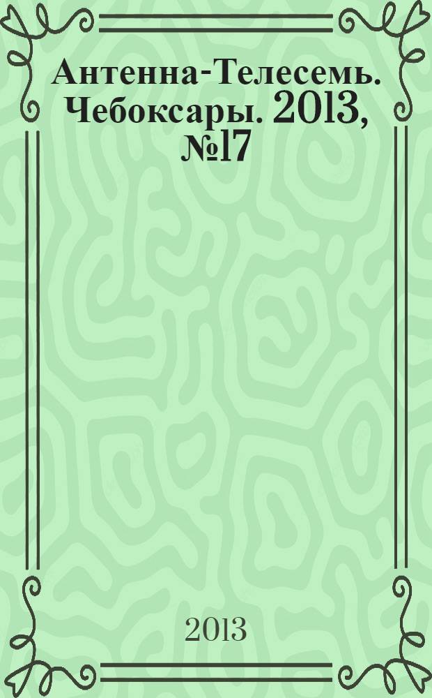 Антенна-Телесемь. Чебоксары. 2013, № 17 (235)
