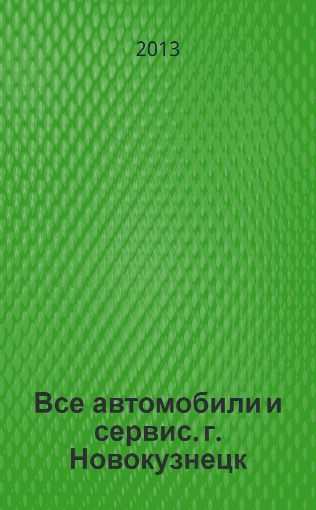 Все автомобили и сервис. г. Новокузнецк : рекламно-информационное издание. 2013, № 19 (115)