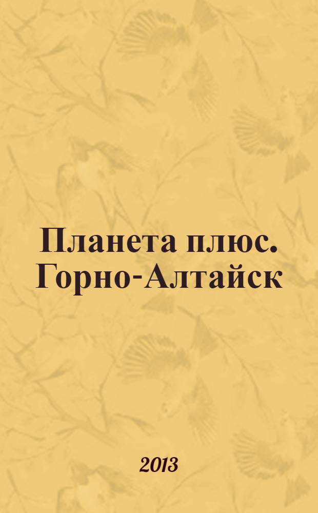 Планета плюс. Горно-Алтайск : рекламно-информационный журнал. 2013, № 17 (487)