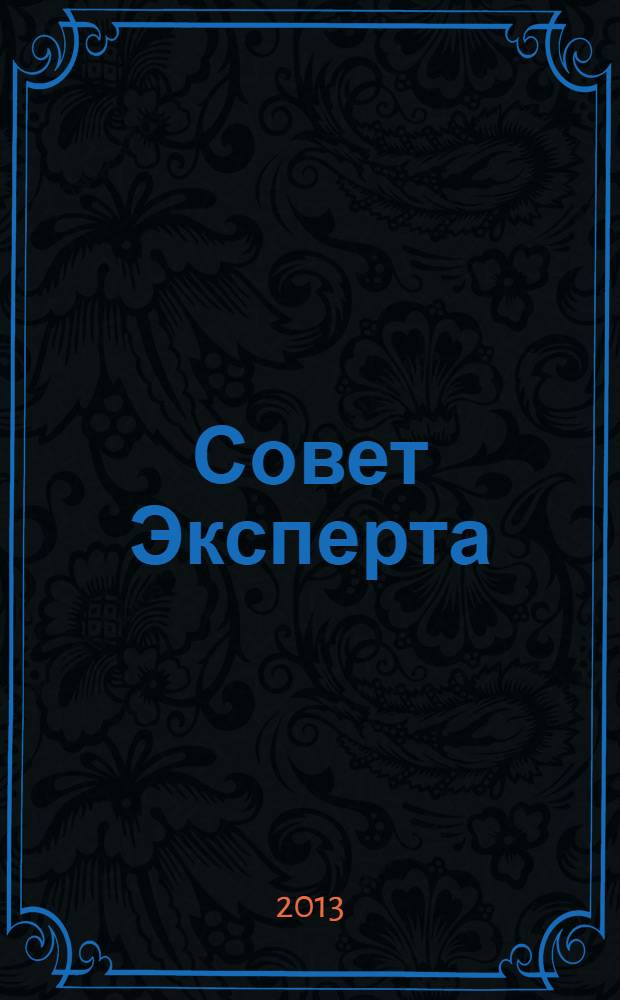 Совет Эксперта : Рекламно-информационный журнал. 2013, № 10 (224)