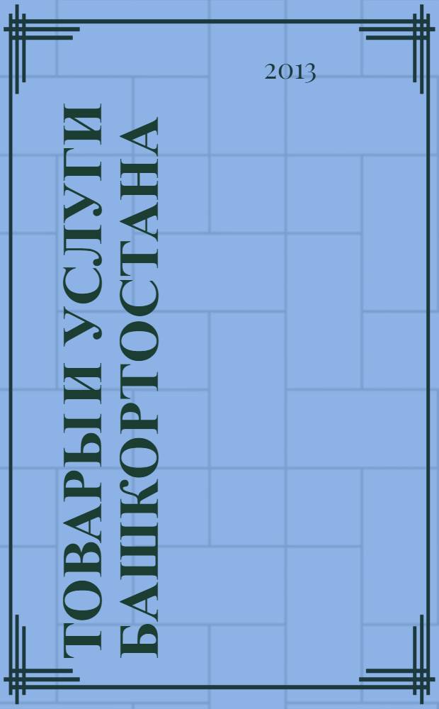 Товары и услуги Башкортостана : бизнес-справочник. 2013, № 23 (869)
