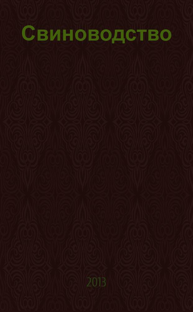 Свиноводство : Ежемес. науч.-производ. журн. М-ва с.х. СССР и М-ва совхозов СССР. 2013, № 5