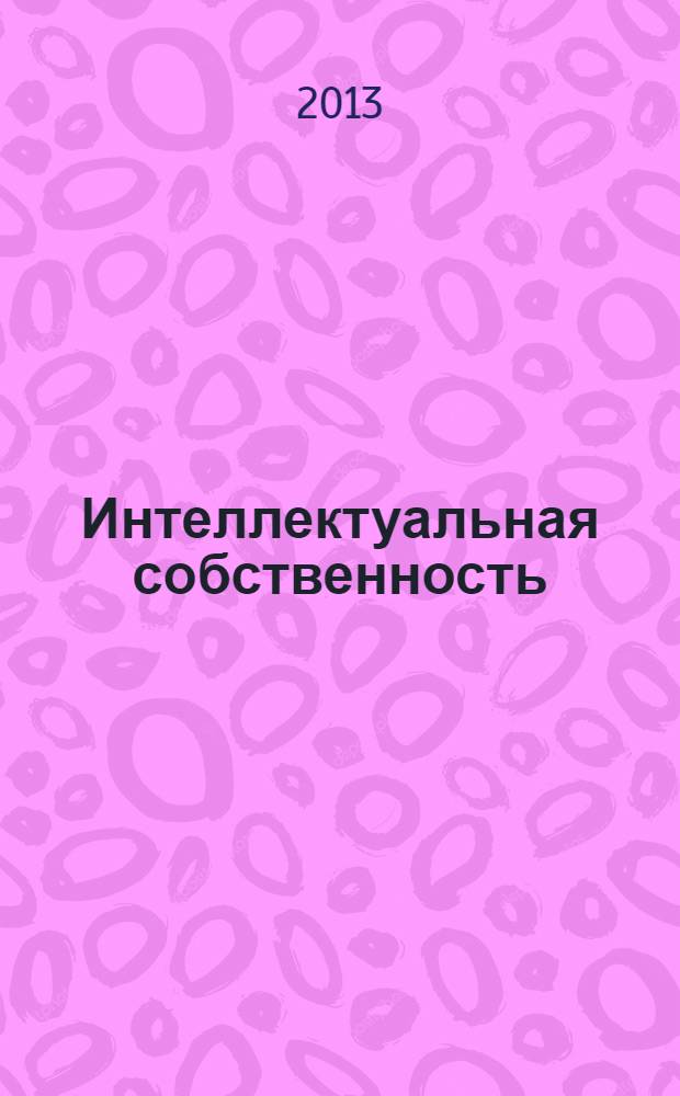 Интеллектуальная собственность : Науч.-практ. журн. 2013, № 10