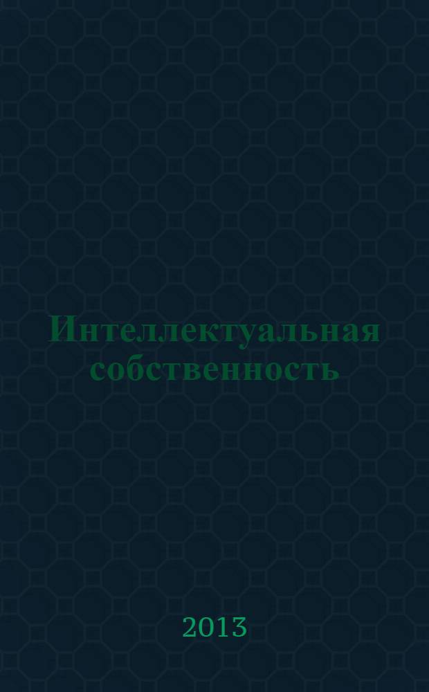 Интеллектуальная собственность : Науч.-практ. журн. 2013, № 10