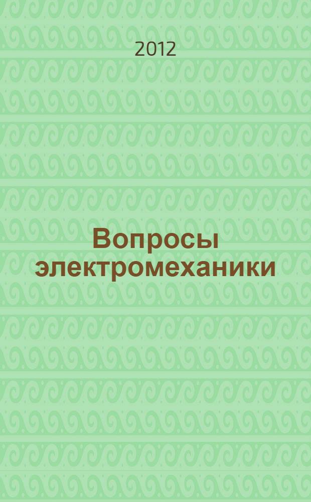 Вопросы электромеханики : труды НПП ВНИИЭМ. Т. 130, № 5