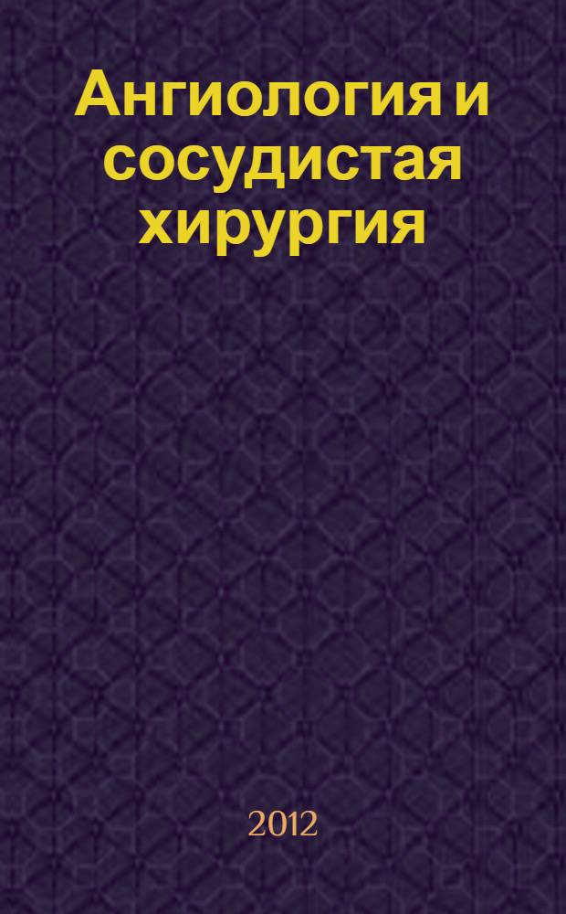 Ангиология и сосудистая хирургия : Офиц. журн. Рос. о-ва ангиологов и сосудистых хирургов. Т. 18, № 1