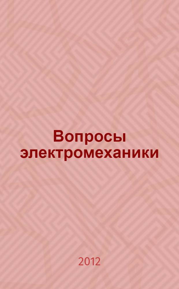 Вопросы электромеханики : труды НПП ВНИИЭМ. Т. 131, № 6