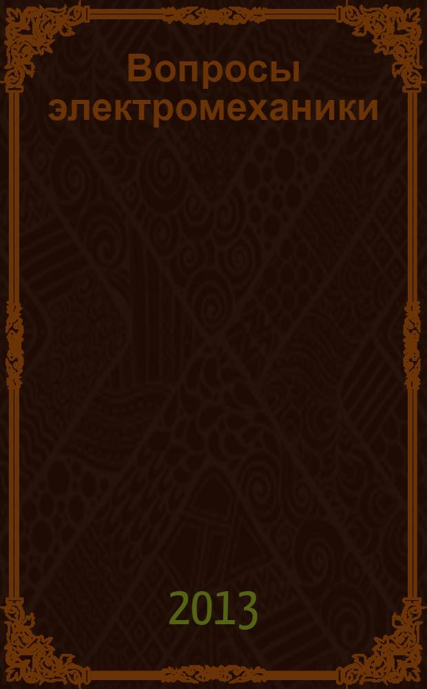 Вопросы электромеханики : труды НПП ВНИИЭМ. Т. 132, № 1