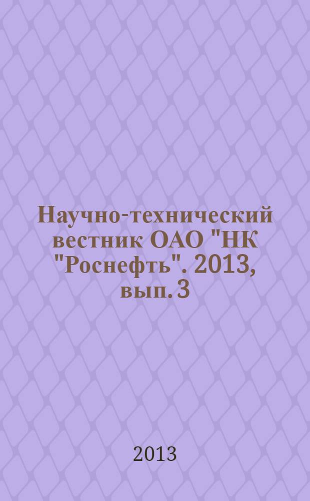 Научно-технический вестник ОАО "НК "Роснефть". 2013, вып. 3 (32)