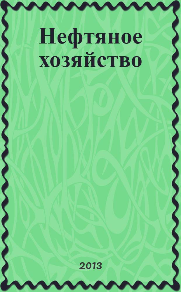 Нефтяное хозяйство : Произв.-техн. журн. Орган Нар. ком. нефт. пром-сти СССР. 2013, 9