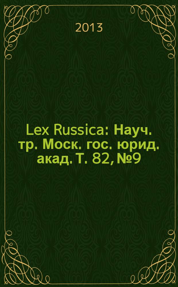 Lex Russica : Науч. тр. Моск. гос. юрид. акад. Т. 82, № 9