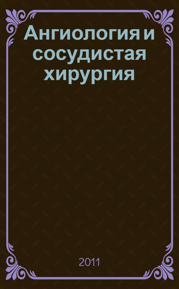 Ангиология и сосудистая хирургия : Офиц. журн. Рос. о-ва ангиологов и сосудистых хирургов. Т. 17, № 4