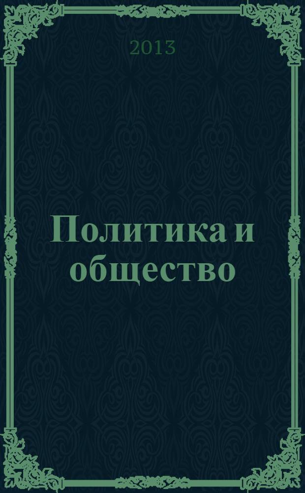 Политика и общество : Ежемес. науч. рос.-фр. журн. по вопр. социал. наук. 2013, № 3 (99)