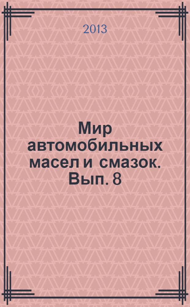 Мир автомобильных масел и смазок. Вып. 8