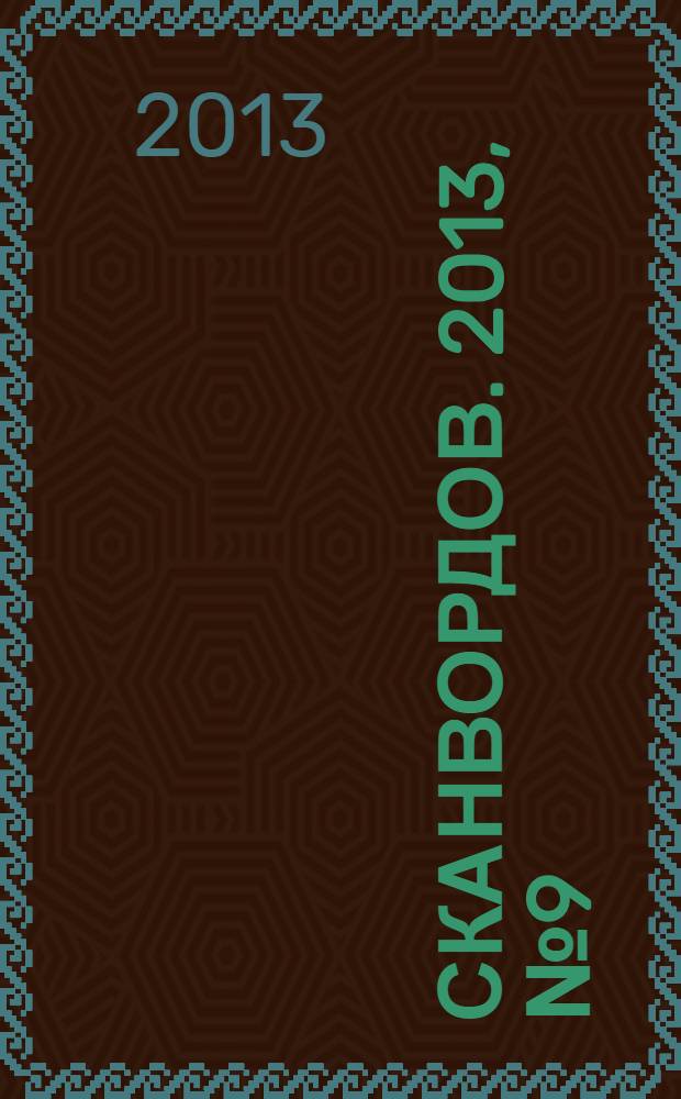 1000 сканвордов. 2013, № 9 (45)