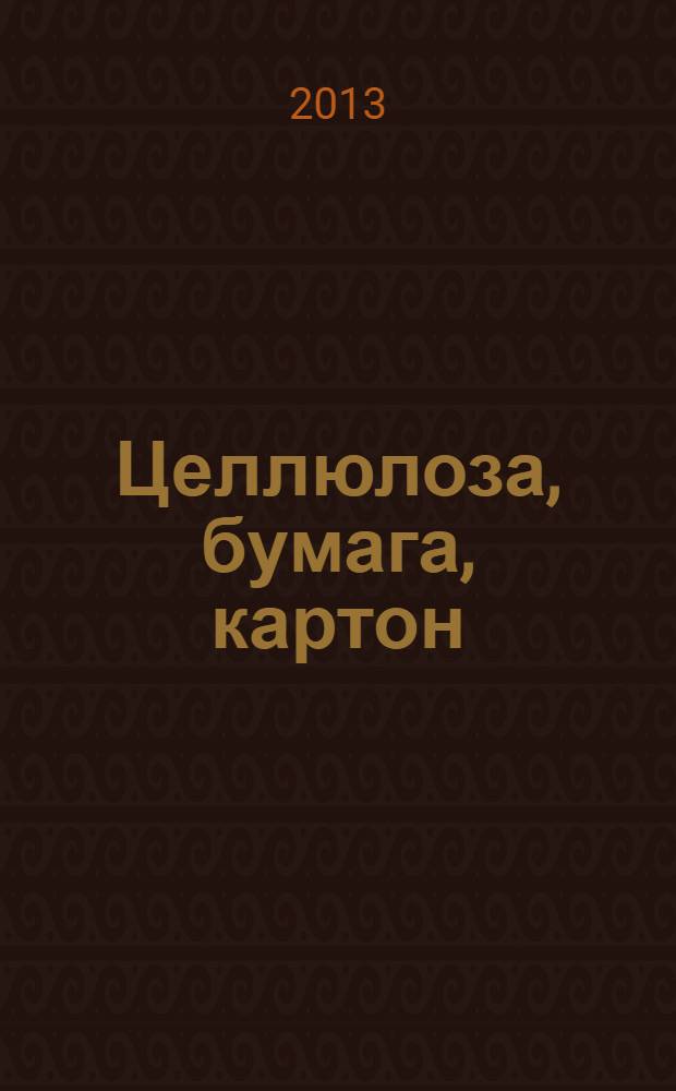 Целлюлоза, бумага, картон : Науч., произв. и коммер. журн. 2013, № 7