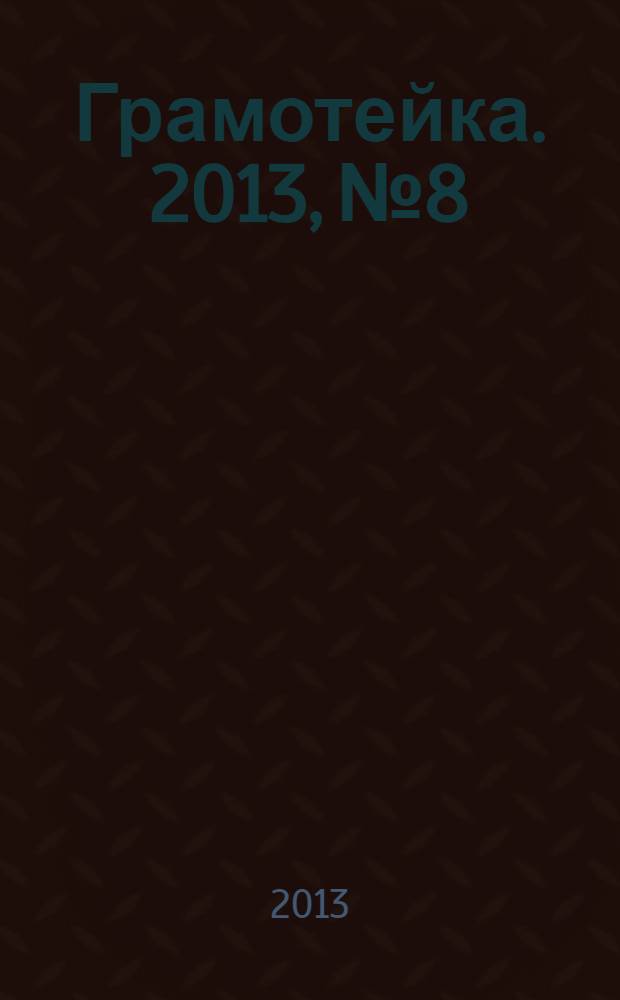 Грамотейка. 2013, № 8
