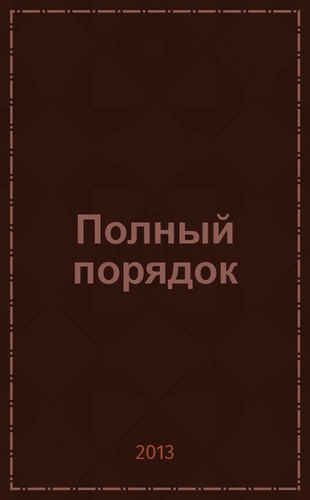 Полный порядок : журнал простых решений: рекламный журнал. 2013, № 4 (24)