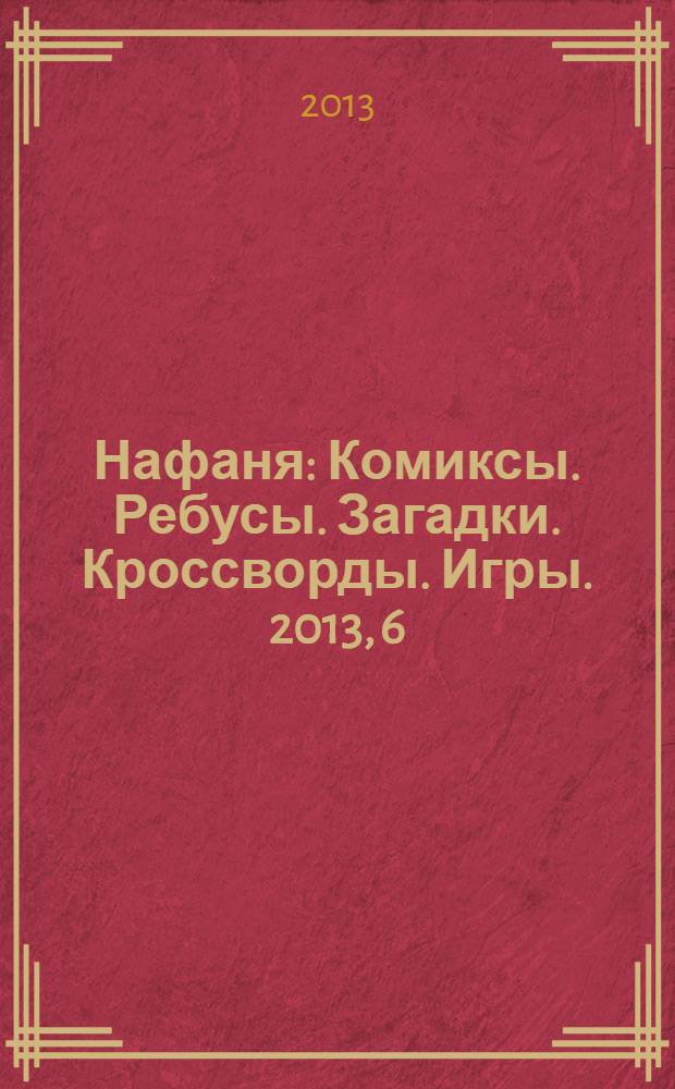Нафаня : Комиксы. Ребусы. Загадки. Кроссворды. Игры. 2013, 6 (168)