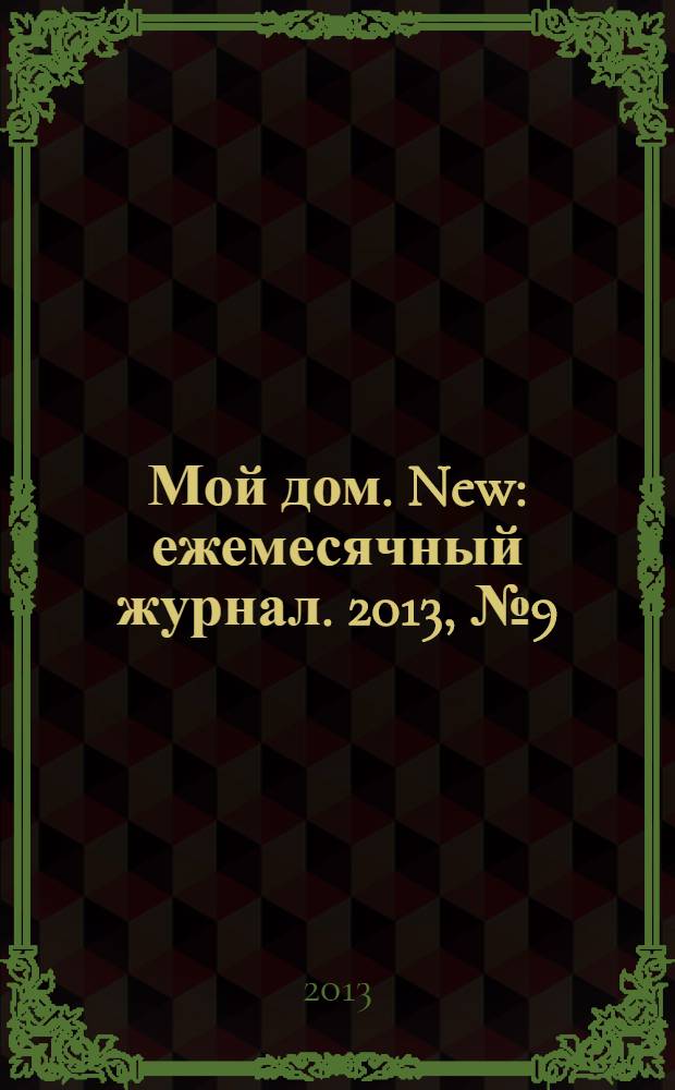 Мой дом. New : ежемесячный журнал. 2013, № 9 (56)