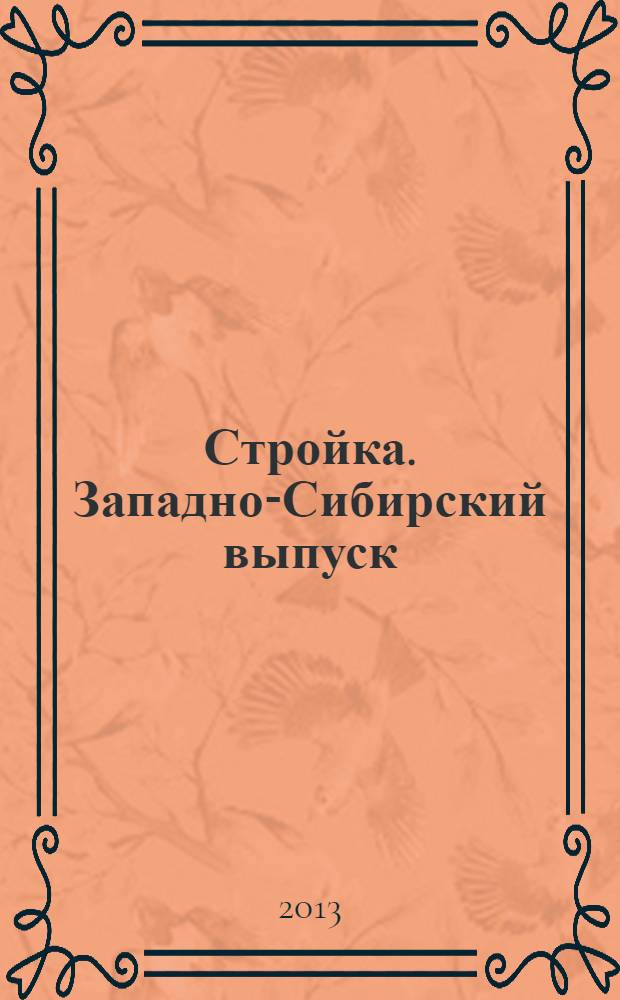 Стройка. Западно-Сибирский выпуск : рекламно-информационный журнал. 2013, № 31 (759)