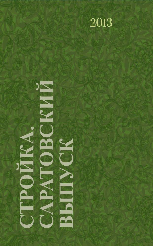 Стройка. Саратовский выпуск : рекламное издание строительной тематики. 2013, № 22 (719)
