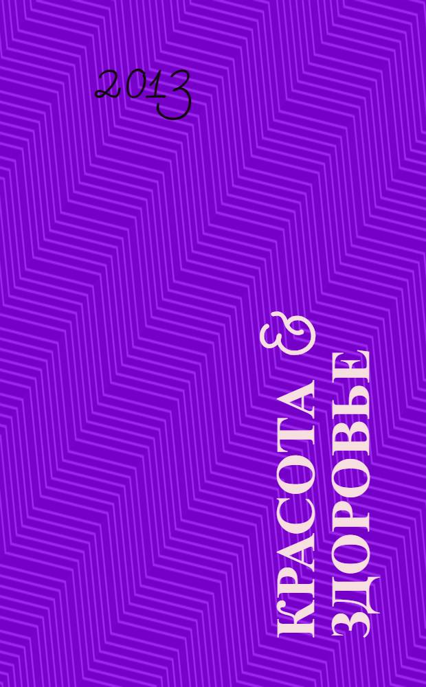 Красота & здоровье : Рекл.-информ. журн. 2013, № 10 (163)