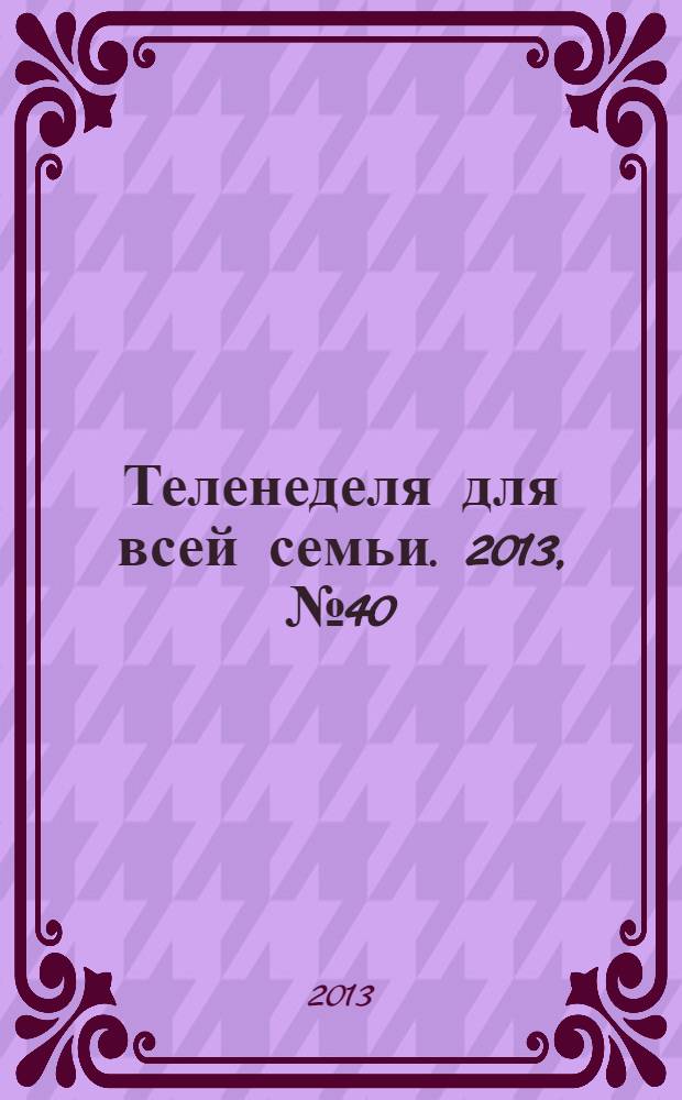 Теленеделя для всей семьи. 2013, № 40 (398)