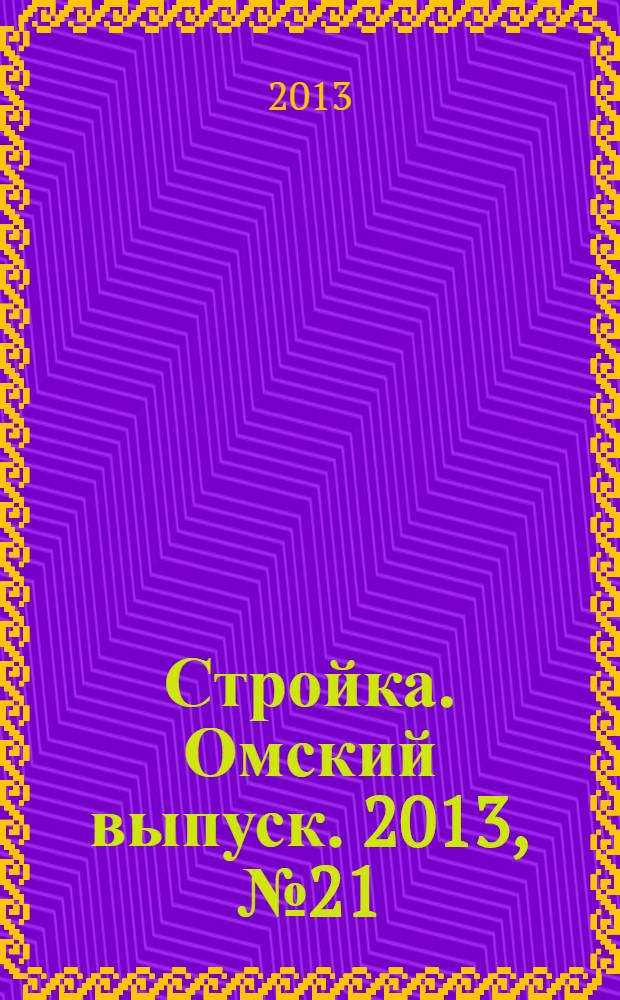 Стройка. Омский выпуск. 2013, № 21 (410)