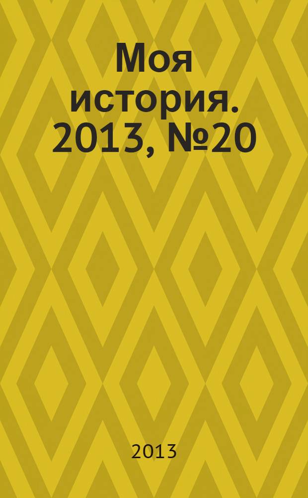 Моя история. 2013, № 20