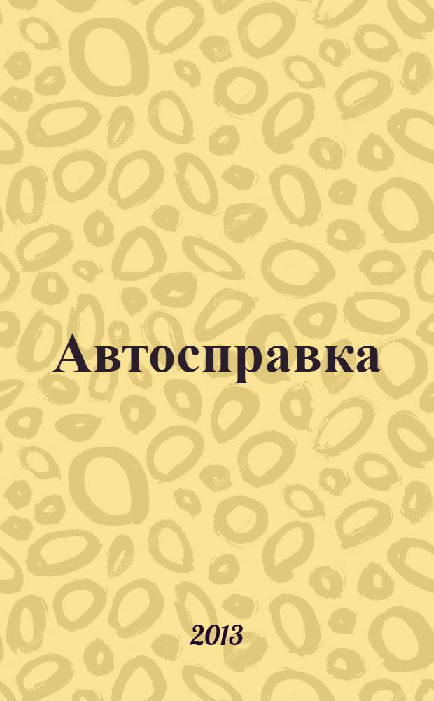 Автосправка : журнал для автомобилистов и их друзей. 2013, № 12 (593)