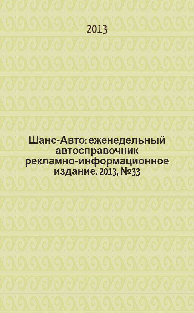 Шанс-Авто : еженедельный автосправочник рекламно-информационное издание. 2013, № 33 (656)