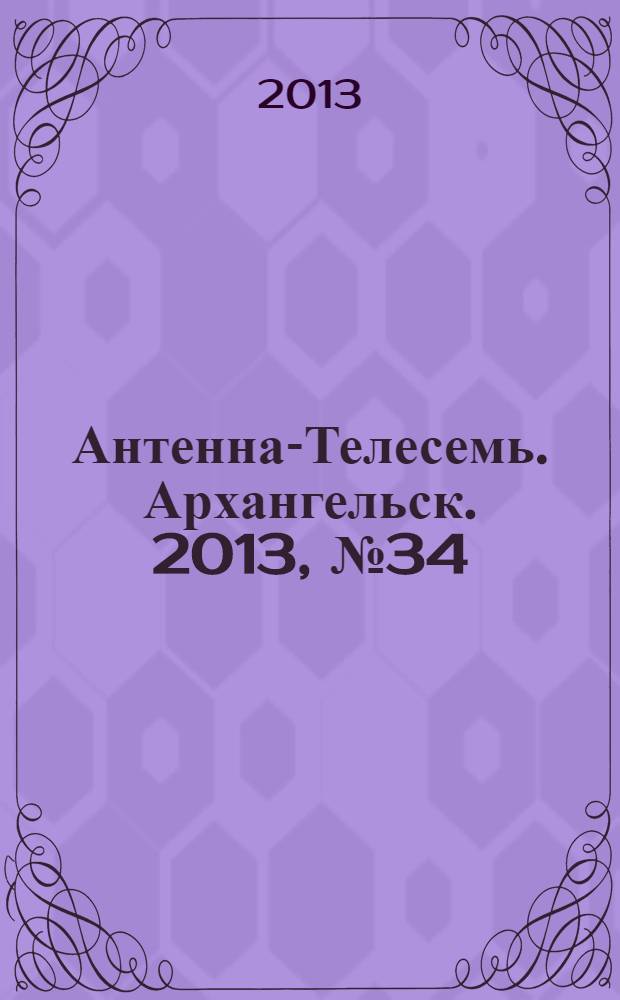 Антенна-Телесемь. Архангельск. 2013, № 34 (186)