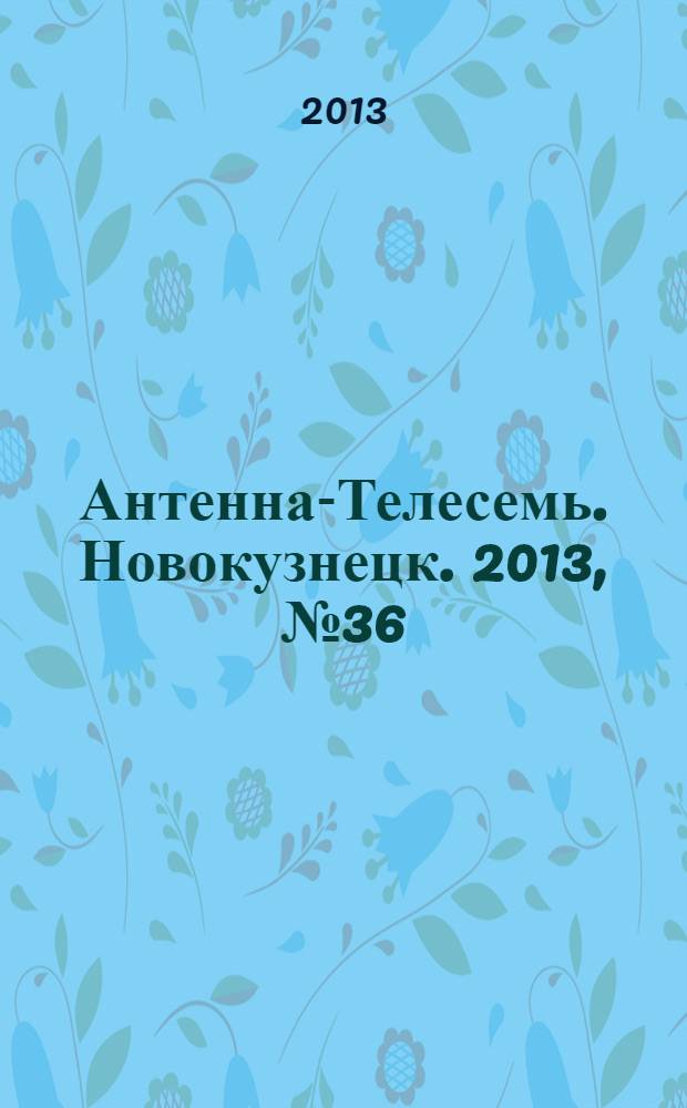 Антенна-Телесемь. Новокузнецк. 2013, № 36 (456)